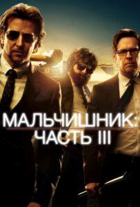 Мальчишник: Часть III Смотреть Онлайн на Лордфильм
