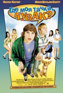 Где моя тачка, чувак? Смотреть Онлайн на Лордфильм